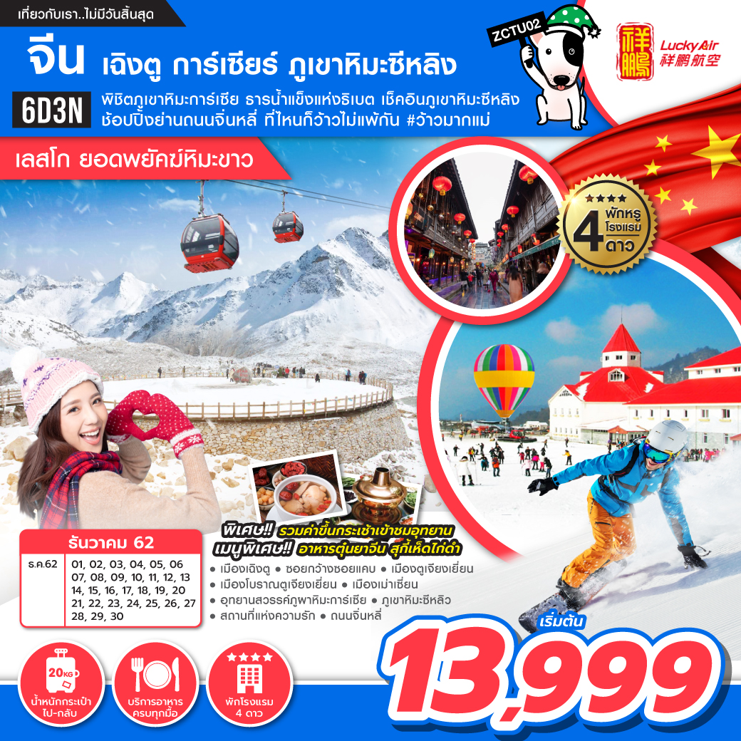 ทัวร์จีน เฉินตู การ์เซียร์ เลสโก ยอดพยัคฆ์หิมะขาว 6 วัน 3 คืน (DEC19)(ZCTU02)